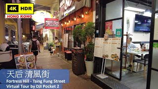 【HK 4K】天后 清風街 | Fortress Hill - Tsing Fung Street | DJI Pocket 2 | 2021.10.04