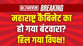 Maharashtra Cabinet Shocking Division LIVE: किस को मिलेगा कौन सा पदभार? | Fadnavis | Eknath Shinde