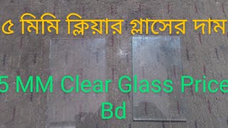 ৫ মিমি ক্লিয়ার গ্লাসের দাম ২০২২ ।5 MM Clear Glass Price BD 2022 । থাই গ্লাস মিস্ত্রী । রকিব ।