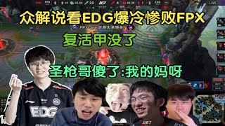 【英雄联盟】众解说看FPX终极爆冷干碎EDG，超级水鬼！圣枪哥:我的妈呀，复活甲没了