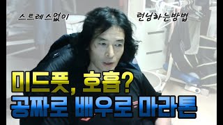 공짜로 배우는 마라톤  (feat : 미드풋, 복식호흡? 강씨가 생각하는 답변)