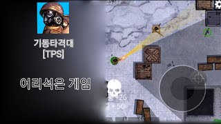 [모바일 FPS 게임리뷰](TPS) 어리석은 게임 - 기동타격대