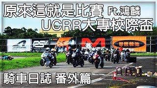 【子恆】騎車日誌# 番外篇 - 原來這就是比賽 ！UCRR大專校際盃！(Ft.鴻麟)