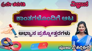 ಕಾಂತಗಳೊಂದಿಗೆ ಆಟ / 6th science ಅಭ್ಯಾಸ ಪ್ರಶ್ನೋತ್ತರಗಳು/ Kantagalondige aata/question and answers NCERT