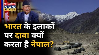 Lipulekh, Kalapani, Limpiyadhura पर Nepal और India का विवाद ऐतिहासिक है, पूरी कहानी सुनिए