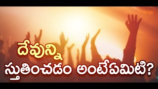 దేవున్ని స్తుతించడం అంటేఏమిటి? Message by Dr.P.Lazarus || JCCWORD PLUS ||