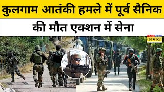 Kulgam Terror Attack: कुलगाम आतंकी हमले में पूर्व सैनिक की मौत, एक्शन में आई सेना| Hindi News