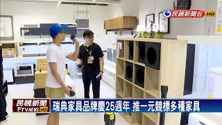 瑞典家具品牌慶25週年 推一元競標多種家具－民視新聞