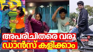 അപരിചിതരെ വരൂ നമുക്ക് ഡാന്‍സ് കളിക്കാം |Social Media Influencer Abhi | Dancer | Instagram Influencer