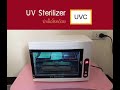 uv sterilizer เครื่องอบฆ่าเชื้อโรคด้วย uvc