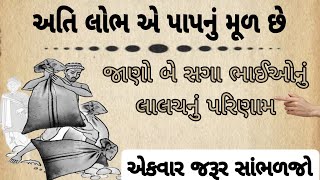 અતિ લોભ પાપ નું મૂળ||Emosnalstory||Moralstory||Motivesnalstory||Gujratistory||Harttusinstory