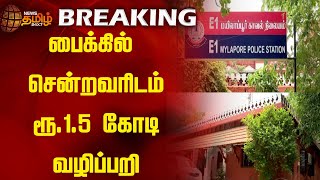 BREAKING | பைக்கில் சென்றவரிடம் ரூ.1.5கோடி வழிப்பறி | Mylapore | Money Theft