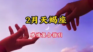 天蝎座♏️2🈷️感情复合好运指引❤️：穷极所思，可赴千里。所爱隔山海，山海即可平。 #塔罗牌测试 #情感塔罗 #星座运势