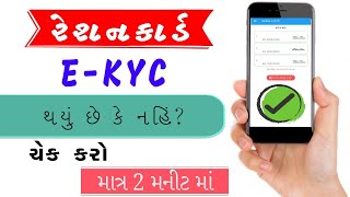 ration card ekyc status || રેશનકાર્ડ e-KYC ચેક કરો || ration card ekyc in gujarat