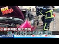 【熱搜發燒榜】差一秒 生死瞬間...西濱.五楊連爆火燒車 @中天新聞ctinews