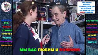 П. Глебов -народный артист СССР и РФ в гостях у OVEN JEANS