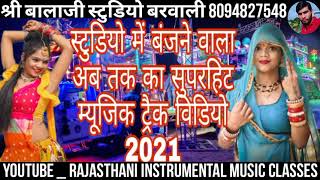 🔴स्टुडियो में बजने वाला अब तक का सुपरहिट म्यूजिक ट्रैक विडियो 2023 !! श्री बालाजी स्टुडियो बरवाली