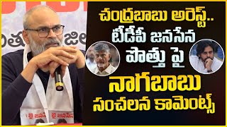 Nagababu Reaction On Chandrababu Arrest and Janasena TDP Alliance | Chandrababu - Pawan Kalyan