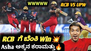TATA WPL 2024 RCB VS UPW post match analysis Kannada|WPL RCB VS UPW highlights analysis and review