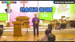 찬송하라 하시며-박동진목사 찬양드림(양덕원기도원 20250205)