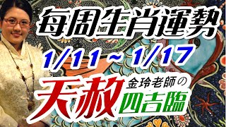 2021生肖運勢週報｜1/11-1/17｜金玲老師（有字幕）