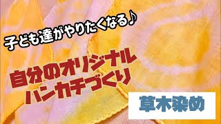 子どもたちとオリジナルハンカチ作り【玉ねぎ染め】5歳向け