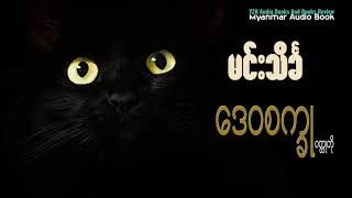 ဒေဝစက္ခု - မင်းသိင်္ခ (အသံဖတ်စာအုပ်ဝတ္ထုတို)