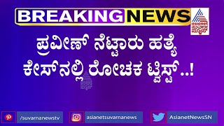 Praveen Nettar Case; ನಡುರಸ್ತೆಯಲ್ಲೇ ಪ್ರವೀಣ್ ನೆಟ್ಟಾರ್ ಕೊಚ್ಚಿ ಕೊಲೆ ಮಾಡಿದ್ಯಾರು ?