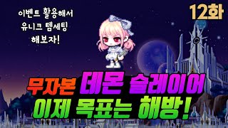 [메이플 무자본 데몬슬레이어 육성 12화] 유니크 둘둘 템세팅이 이벤트만 활용해도 가능한 시대가 왔다! 스펙업을 위해 계속 달리는 사람