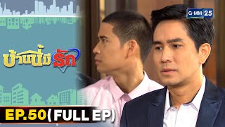 บ้านนี้มีรัก | EP.50 (FULL EP) | 20 ก.พ. 65 | GMM25