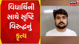 Anand News : આણંદની વિદ્યાર્થિની સાથે સૃષ્ટિ વિરુદ્ધનું કૃત્ય | Teacher | Anand Police |Gujarat News