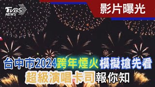 台中市2024跨年煙火模擬搶先看 超級演唱卡司報你知｜TVBS新聞@TVBSNEWS02