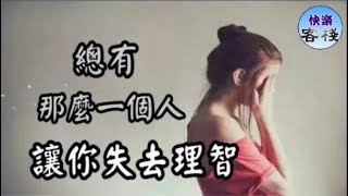 總有那麼一個人，讓你失去理智｜女人心語｜快樂客棧