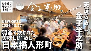 【日本橋人形町ランチ】天ぷらめし金子半之助 ニューオープン《もうすぐリタイア夫婦vlog》Kanekohannosuke tokyo lunch / CHAFFEE’S TRAVEL CHANNEL