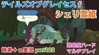 □■テイルズオブグレイセスfをマルチプレイ実況 part122【姉弟＋ａ実況】