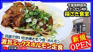 【箱ざき食堂】千葉県野田市　7月3日に新規OPEN！羽釜で炊いたお米ともつ煮とホルモンのこだわり・激旨ミックスホルモン定食！