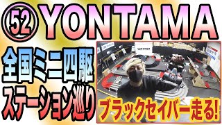 【ミニ四駆】ステーション巡り★YONTAMA【MINI4WD】＃ミニ四駆＃タミヤ