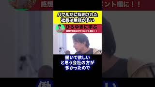 【ひろゆき】バブル期に採用された社員は無能が多い【切り抜き/論破/景気/就職/新卒/内定】#Shorts