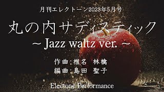 丸の内サディスティック 椎名林檎 / 月刊エレクトーン2023年5月号 島田聖子さん編曲【エレクトーン演奏】Jazz Waltz ver.