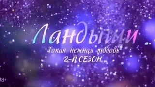 Сериал Ландыши | 2 Сезон 1 серия | Такая нежная любовь.