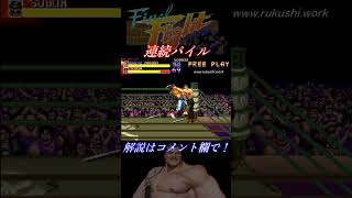 【ファイナルファイト(AC)】攻略メソッド「連続パイル」ハガーVSソドム Final Fight #shorts