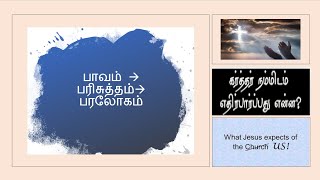 பாவம் - பரிசுத்தம் - பரலோகம் -  Part 6 - Expectation , எதிர்பார்ப்பு