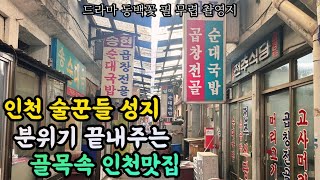 인천맛집ㅣ1980년 대 분위기 물씬 풍기는 인천 주당들의 오래된 단골맛집 l 인천노포맛집 중 최고로 꼽히는 곳