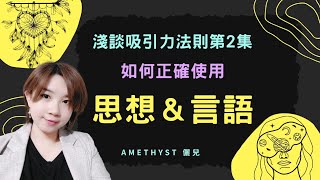 淺談吸引力法則第2集Law of Attraction#2，為什麼明明已經很正向卻還是沒有實現？？✡Amethyst儷兒靈性揚升道路✡#吸引力法則 #莫非定律