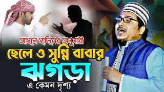 বাবা সুন্নি হওয়ায় আহল হাদিস ছেলের সাথে বাবার একি ঘটে গেলো Mufti Shohidullah Bahadur |Bangla Waz 2025