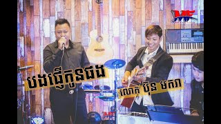 Musicians Friends | បងផ្ញើកូនផង | Cover | លោក ប៊ុន មករា