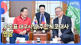 홍준표 대구시장-주한체코대사 면담