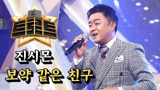 ⭐'진시몬' - 보약 같은 친구ㅣ더 트로트ㅣMBC충북 190909