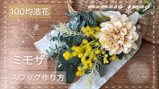 【100均造花】ミモザスワッグ/ナチュラルスワッグ