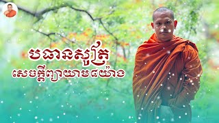 បធានសូត្រ​ សេចក្ដីព្យាយាម (សម្ដែងដោយភិក្ខុមេត្តាធនោ )​ #Moeunseundhamma